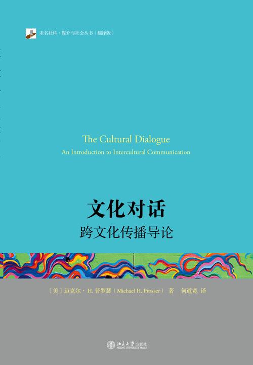 文化對話 跨文化傳播導(dǎo)論